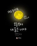 오늘부터 내 꿈은 너야 연진아