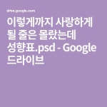 이렇게까지 사랑하게 될 줄은 몰랐는데 성향표.psd - Google 드라이브 - 2020