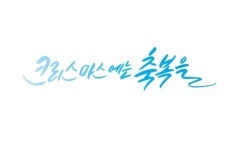 크리스마스에는 축복