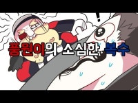 풍원이의 소심한복수 (Feat.킹조)