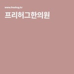 프리허그한의원 | 건강, 대구