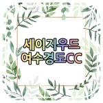 세이지우드 여수경도CC - 2020