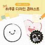 먼저 2024년 새해 복 많이 받으시길 바라요!😊 2022년, 2023년에 이어 더 풍성한 우승 상품들과 함께 돌아온 제3회 하루콩 디자인 콘테스트를... 