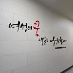 저를 포함한 8명의 공예 작가님들이 모여서 [공예이음] 이라는 동아리를 만들고 성남시여성인력개발센터에서 진행하는 지원사업에... 