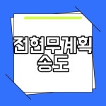 전현무계획송도 맛집 소소담 제주 가정식 백반 후기
