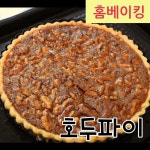 이벤트 선물로 좋은 홈메이드 호두파이 만들기(+영상포함)