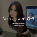Yeong-won 영원