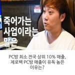 PC방 최소 전국 상위 10% 매출, 제로백 PC방 매출이 유독 높은... 제로 100 PC방입니다.   주식회사 부자를 만드는… | 상담, 투자, 시