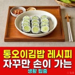 통오이 김밥 레시피 자꾸만 손이 가는 통오이김밥 만들기 Pin on 건강 음식