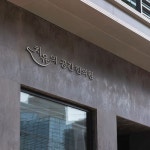 치유의 공간 한의원 로고+간판 콘테스트 | 치유의 공간 한의원 | 디자인 의뢰는 라우드소싱 | Views, Contest, Winner