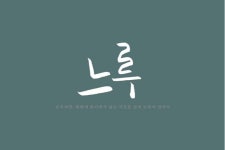 느루
