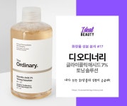 경선이네화장품，글라우베스킨케어 | 화장품 성분분석#17 : 디 오디너리 글라이콜릭 애시드 7% 토닝 솔루션