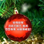 12월 하면 떠오르는 특별한 날은 무엇일까요?  바로 남녀노소 누구나 마음 설레게 하는 크리스마스가 아닐까 싶은데요, 요즘... 