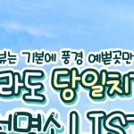 비금도 📍여수 개도 📍신안 도초도 📍군산 대장도 📍신안 퍼플섬 📍진도 관매도 📍장흥 소등섬 📍완도 청산도 ------ *광주맛집... 