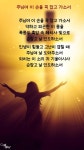 주님여 이 손을 꼭잡고 가소서 여성 버전
