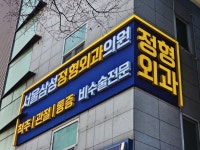 정형외과 간판전문 디싸인 1644-1209 ■ 서울삼성정형외과의원 (평택)... #평택간판 #병원간판 #의원간판 #정형외과간판 #화성간판 #디싸인
