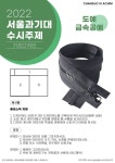2022 서울과기대 수시주제 도예 금속공예 기초디자인 주제