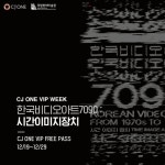 [CJ ONE][이벤트] [CJ ONE VIP WEEK X 한국 비디오 아트 7090] 한국 비디오 아트 30여 년(이미지 포함) | 한국, 뮤지컬, 아트