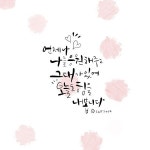 [캘리그라피] 아이패드프로로 쓰는 캘리그라피 : 네이버 블로그 - 2020 | 손글씨