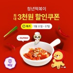 위메프오 x 청년떡볶이 - 2020