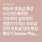어도비 포토샵 특강 기초부터 실무까지 포토샾 강의 Adobe Photoshop CC 2019. 어도비 포토샵 특강 1시간만 배우면 기초부터... 