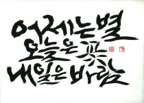세종손글씨연구소에 있는 Seok B님의 핀 | 서체