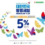 행복을 드리는 대한민국 동행세일,  세븐일레븐이 ... 대한민국동행세일,가깝고_편리한_행복충전소,세븐_7월행사,글로벌1등편의... - 2020