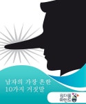 남자의 가장 흔한 10가지 거짓말