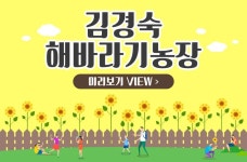 김경숙 해바라기농장_시설사 배너 - 2020 | 배너