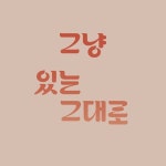 좋아요 41개, 댓글 0개 - Instagram의 슭곰발(@seulg.gombal)님:  에필로그👉🏻그냥있는그대로 이어갑니다.... 
