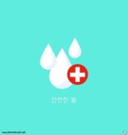 Safe water illustration ai Free download vector file, 이미지 사용약관 확인 및 소스 다운로드는 어반브러시 홈페이지를 이용하세요... 
