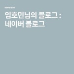 임호민님의 블로그 : 네이버 블로그 | 블로그