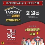 - 2022 | 도서관, 스타벅스 공본스터디카페 연희센터연희동 최고의 프리미엄 독서실,어썸팩토리 연희플레이스 회원님은새벽에도 공부하실 수... 