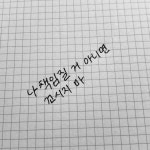 나 책임질 거 아나면 꼬시지 마