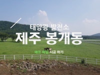 제주 봉개동 | 태양광