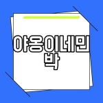 야옹이네민박 지락이의뛰뛰빵빵 촬영지 출연진 정보 다시보기 야옹이네민박 지락이의뛰뛰빵빵 촬영지 출연진 정보 다시보기 nel 2024