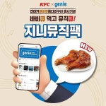 KFC X 지니뮤직바비큐 먹고 뮤직큐!!켄터키 바비큐통다리구이 출시 기념으로지니뮤직 음악감상권을 무료로 쏩니다!!지니뮤직 무료쿠폰 받...... 
