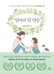 오롯이 전하는 39가지 존중어 수업 엄마의 말 연습:화내지 않고 사랑하는 마음을 오롯이 전하는 39가지 존중어 수업 - 2024 | 독서, 책 표지, 도서관