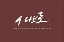 #캘리그래피 #순우리말 #vol.2 #이모티콘 #인사문구에 있는 공유마당님의 핀 | 그림, 소설, 글쓰기 아이디어