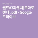 퀼트#3파우치[토마토캔디].pdf - Google 드라이브 | 퀼트