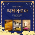 대구 달서구 두류동 리젠아로마 스웨디시 구인 , 대구 달서구 두류역 리젠아로마 마사지관리사 구인 | 테라피닷컴