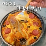 Pin page 은지네 집밥 ❤ 홈쿡 / 집밥 / 제주맛집/밑반찬 on Instagram: “설 때 받아온 떡국떡이 냉동실에 한가득 이라 떠먹는 떡피자 만들어... 