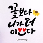 캘리그라피 by 얌야미큰이모 on | 손글씨, 긍정적인 생각, 칼리그래피 아트