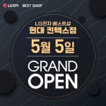 [이벤트] #LG전자베스트샵현대백화점킨텍스점 강북지역 백화점 최대매장! 5월 5일 GRAND OPEN! 지금 바로 상담신청하시고 LG전자... 