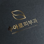 피부과 로고 디자인의뢰 | 수아로피부과 | 디자인 의뢰는 라우드소싱 | 피부과, 로고, 디자인