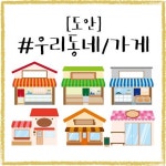 우리동네 가게