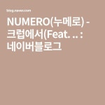NUMERO(누메로) - 크럽에서(Feat. .. : 네이버블로그 - 2020 | 음악, 여행, 블로그