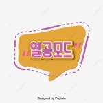 열공모드 주황색 입체 프레임 말풍선 다이얼로그 한글 캘리그래피 말풍선 일러스트, 열공 모드, 주황색, 입체 PNG, 일러스트 및 벡터 에 대한... 