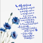 세실 캘리그라피에 있는 vdrygood님의 핀 - 2023 | 이야기, 인생