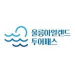 울릉아일랜드 투어패스 할인 2021년 12월 구매 꿀팁